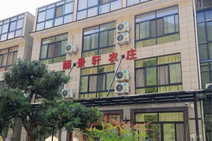 丽景轩农庄