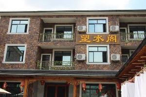 望水阁农庄